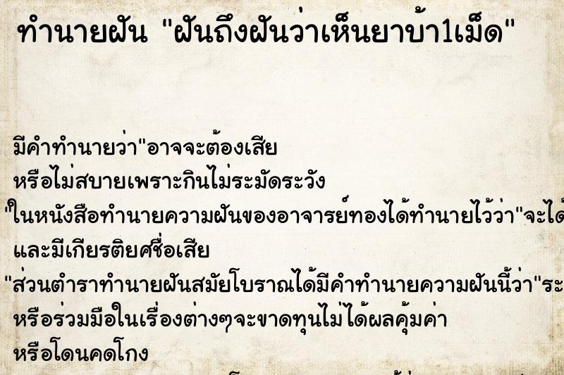 ทำนายฝันฝันถึงฝันว่าเห็นยาบ้า1เม็ด ทำนายฝันทำนายฝันฝันถึงฝันว่าเห็นยาบ้า1เม็ด