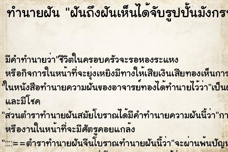 ทำนายฝัน ฝันถึงฝันเห็นได้จับรูปปั้นมังกรทอง ทำนายฝัน ฝันถึงฝันเห็นได้จับรูปปั้นมังกรทอง