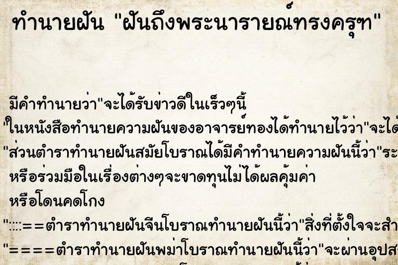 ทำนายฝันทำนายฝันฝันถึงพระนารายณ์ทรงครุฑ