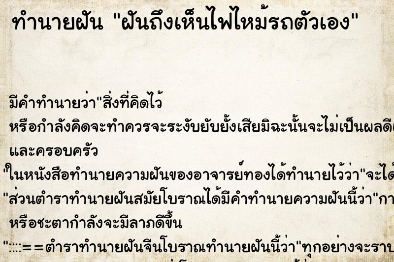 ทำนายฝันฝันถึงเห็นไฟไหม้รถตัวเอง ทำนายฝันทำนายฝันฝันถึงเห็นไฟไหม้รถตัวเอง