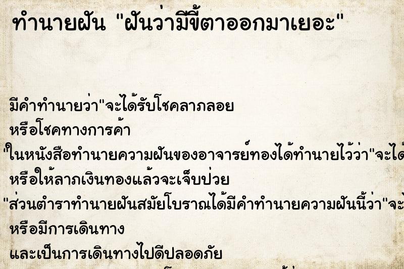 ทำนายฝัน ฝันว่ามีขี้ตาออกมาเยอะ ทำนายฝัน ฝันว่ามีขี้ตาออกมาเยอะ
