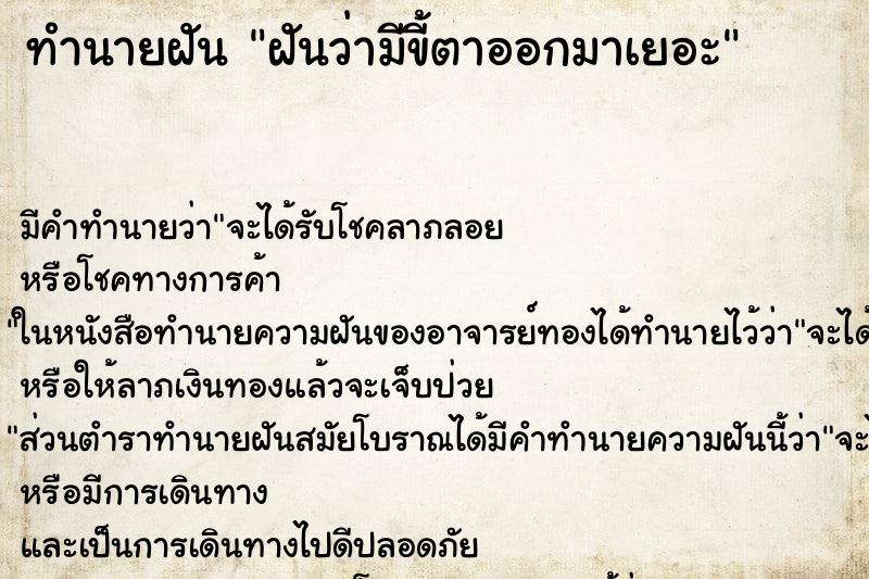 ทำนายฝัน ฝันว่ามีขี้ตาออกมาเยอะ ตำราโบราณ แม่นที่สุดในโลก