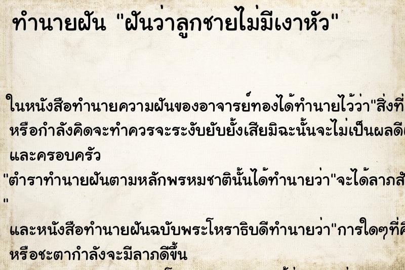 ทำนายฝันฝันว่าลูกชายไม่มีเงาหัว ทำนายฝันทำนายฝันฝันว่าลูกชายไม่มีเงาหัว