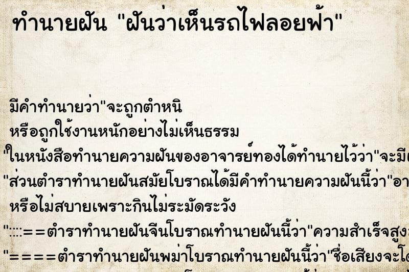 ทำนายฝันทำนายฝันฝันว่าเห็นรถไฟลอยฟ้า