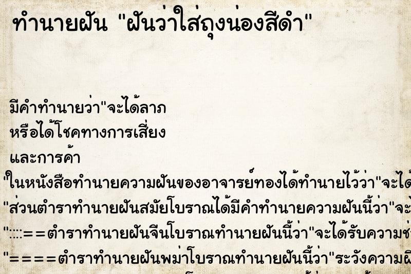 ทำนายฝัน ฝันว่าใส่ถุงน่องสีดำ ทำนายฝัน ฝันว่าใส่ถุงน่องสีดำ