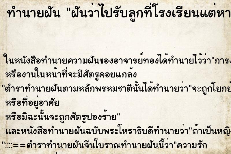 ทำนายฝันฝันว่าไปรับลูกที่โรงเรียนแต่หาลูกไม่เจอ ทำนายฝันทำนายฝันฝันว่าไปรับลูกที่โรงเรียนแต่หาลูกไม่เจอ