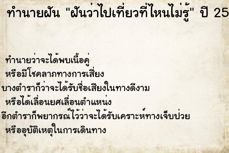 ทำนายฝันฝันว่าไปเที่ยวที่ไหนไม่รู้ ทำนายฝันทำนายฝันฝันว่าไปเที่ยวที่ไหนไม่รู้