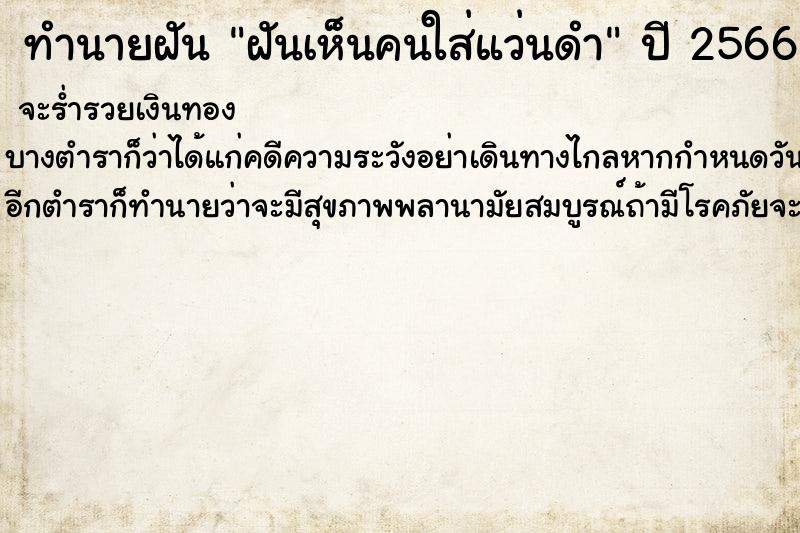 ทำนายฝันทำนายฝันฝันเห็นคนใส่แว่นดำ