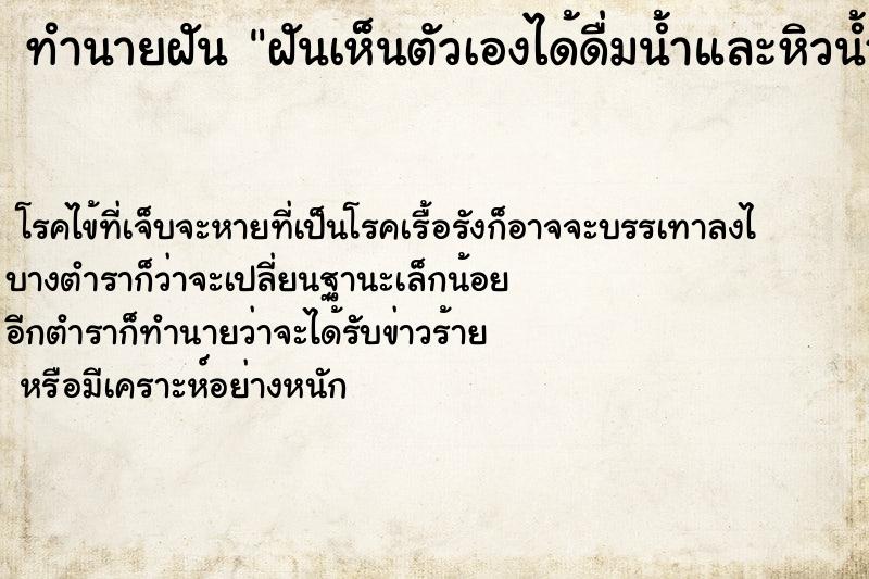 ทำนายฝันฝันเห็นตัวเองได้ดื่มน้ำและหิวน้ำคอแห้งมาก ทำนายฝันทำนายฝันฝันเห็นตัวเองได้ดื่มน้ำและหิวน้ำคอแห้งมาก