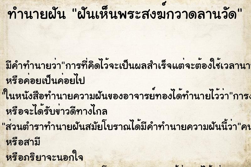 ทำนายฝัน ฝันเห็นพระสงฆ์กวาดลานวัด ทำนายฝัน ฝันเห็นพระสงฆ์กวาดลานวัด