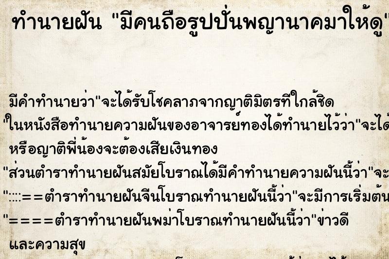 ทำนายฝัน มีคนถือรูปปั่นพญานาคมาให้ดู ทำนายฝัน มีคนถือรูปปั่นพญานาคมาให้ดู