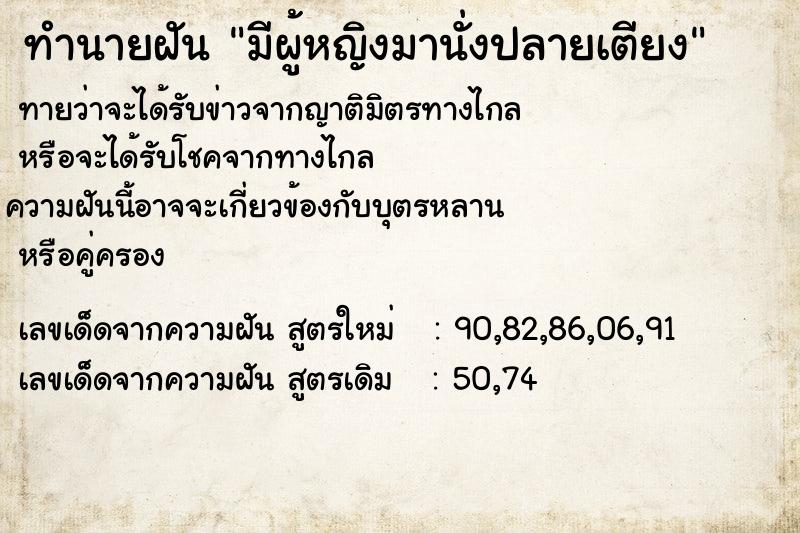 ทำนายฝัน มีผู้หญิงมานั่งปลายเตียง