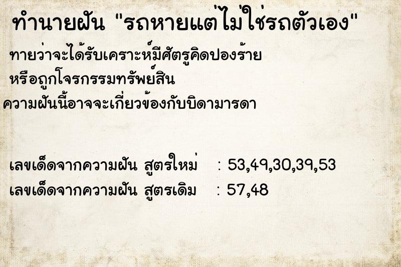 ทำนายฝัน รถหายแต่ไม่ใช่รถตัวเอง ทำนายฝัน รถหายแต่ไม่ใช่รถตัวเอง