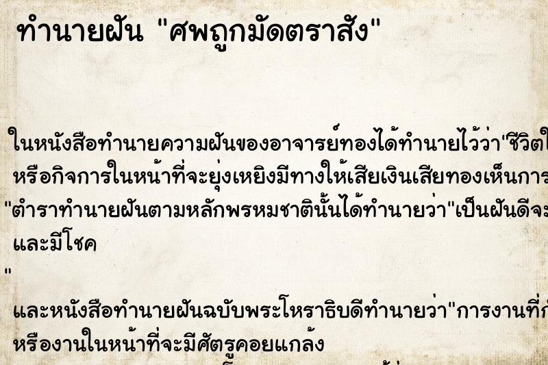 ทำนายฝัน ศพถูกมัดตราสัง