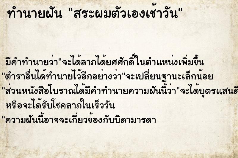 ทำนายฝัน สระผมตัวเองเช้าวัน ทำนายฝัน สระผมตัวเองเช้าวัน
