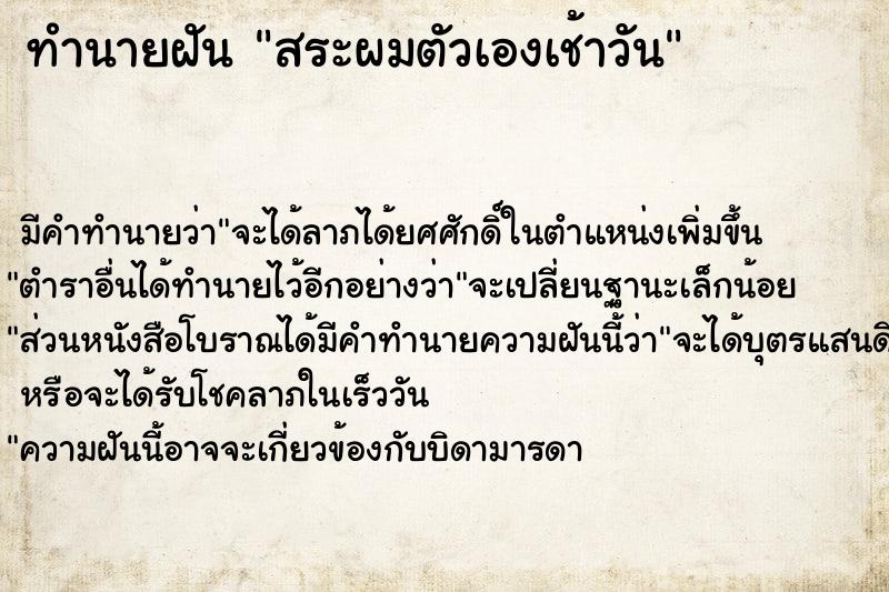 ทำนายฝัน สระผมตัวเองเช้าวัน ตำราโบราณ แม่นที่สุดในโลก