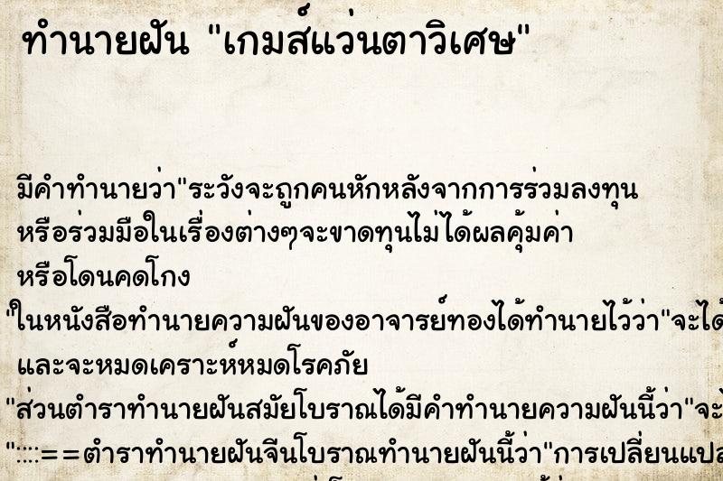 ทำนายฝันเกมส์แว่นตาวิเศษ ทำนายฝันทำนายฝันเกมส์แว่นตาวิเศษ