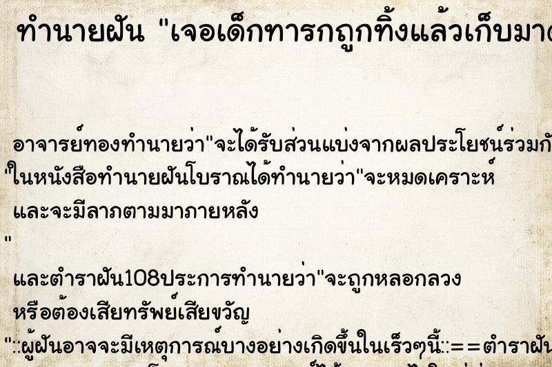 ทำนายฝัน เจอเด็กทารกถูกทิ้งแล้วเก็บมาดูแล