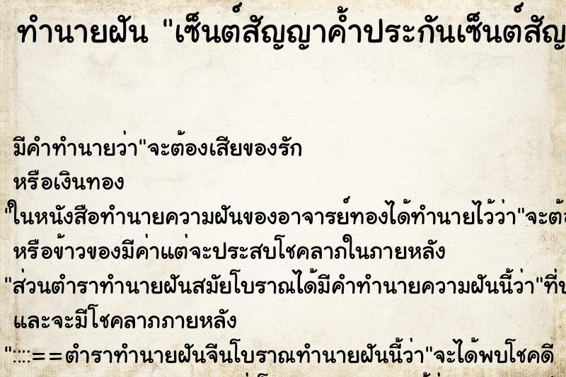 ทำนายฝัน เซ็นต์สัญญาค้ำประกันเซ็นต์สัญญาค้ำประกัน ทำนายฝัน เซ็นต์สัญญาค้ำประกันเซ็นต์สัญญาค้ำประกัน
