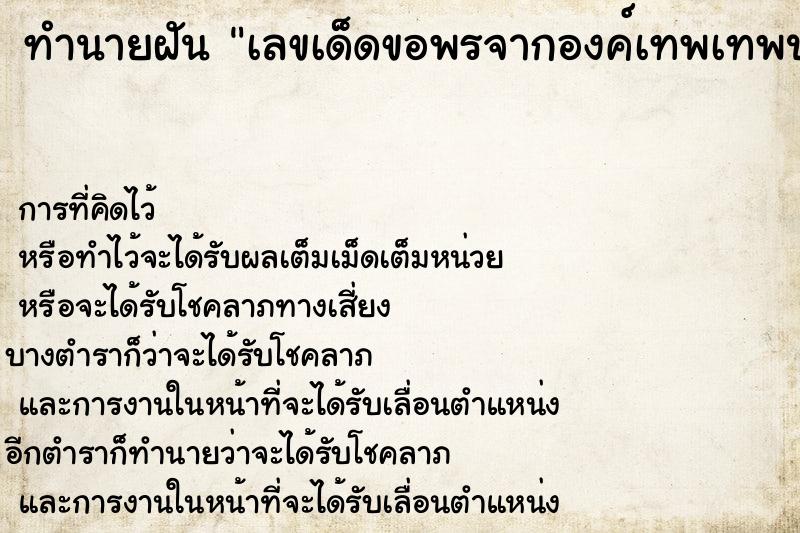 ทำนายฝันทำนายฝันเลขเด็ดขอพรจากองค์เทพเทพประทานพรให้