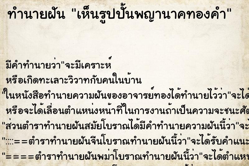 ทำนายฝัน เห็นรูปปั้นพญานาคทองคำ ตำราโบราณ แม่นที่สุดในโลก