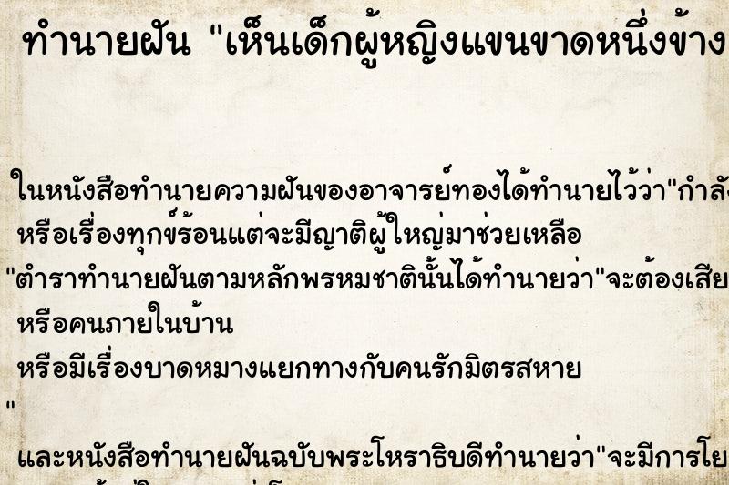 ทำนายฝันเห็นเด็กผู้หญิงแขนขาดหนึ่งข้าง ทำนายฝันทำนายฝันเห็นเด็กผู้หญิงแขนขาดหนึ่งข้าง