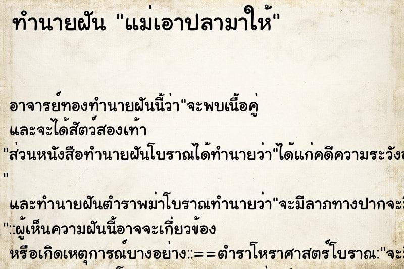 ทำนายฝัน แม่เอาปลามาให้ ทำนายฝัน แม่เอาปลามาให้