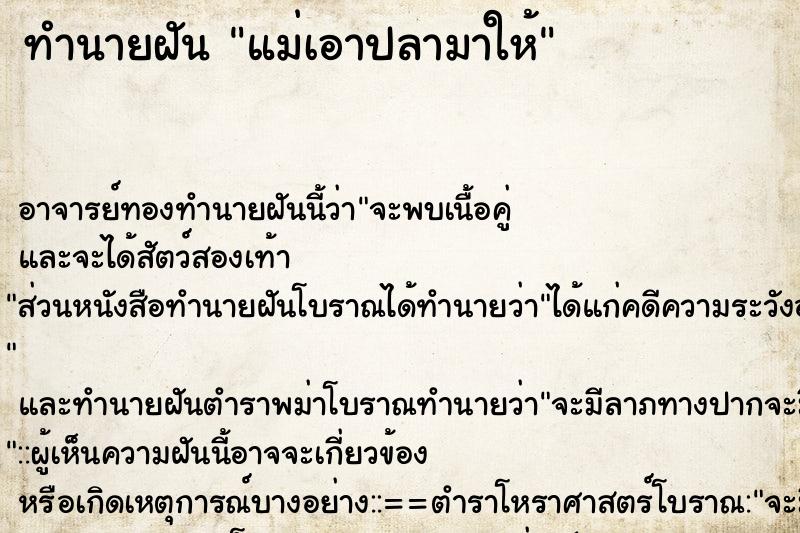 ทำนายฝัน แม่เอาปลามาให้ ตำราโบราณ แม่นที่สุดในโลก