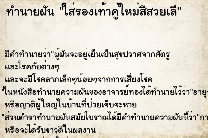 ทำนายฝันทำนายฝันใส่รองเท้าคู่ใหม่สีสวยเลื