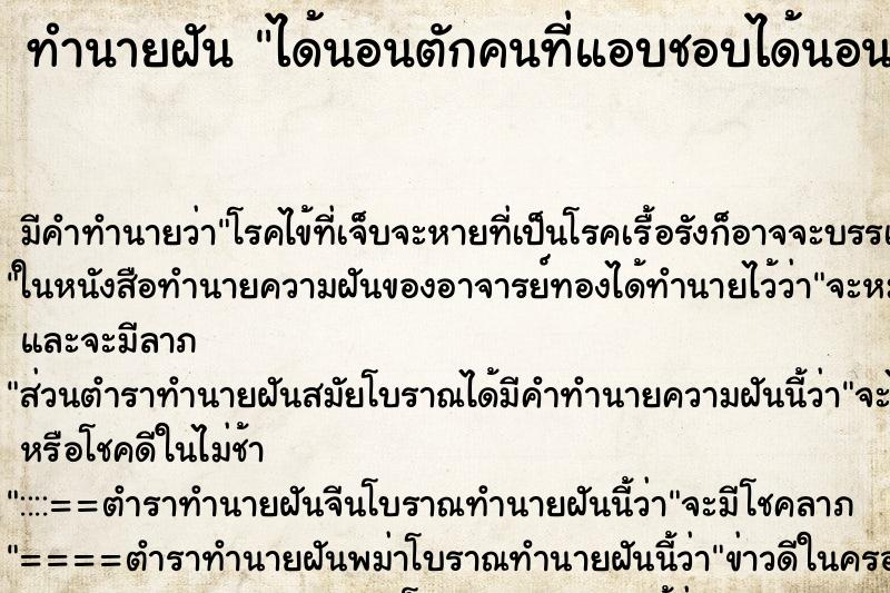 ทำนายฝันทำนายฝันได้นอนตักคนที่แอบชอบได้นอนตักคนที่แอบชอบ
