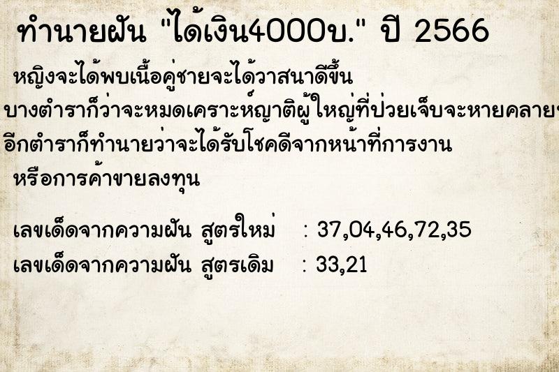 ทำนายฝันได้เงิน4000บ. ทำนายฝันทำนายฝันได้เงิน4000บ.
