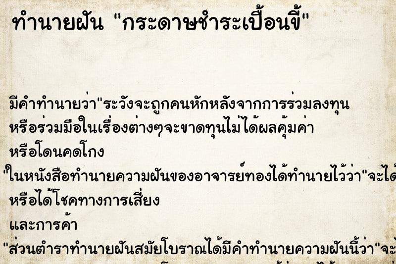 ทำนายฝัน กระดาษชำระเปื้อนขี้ ทำนายฝัน กระดาษชำระเปื้อนขี้