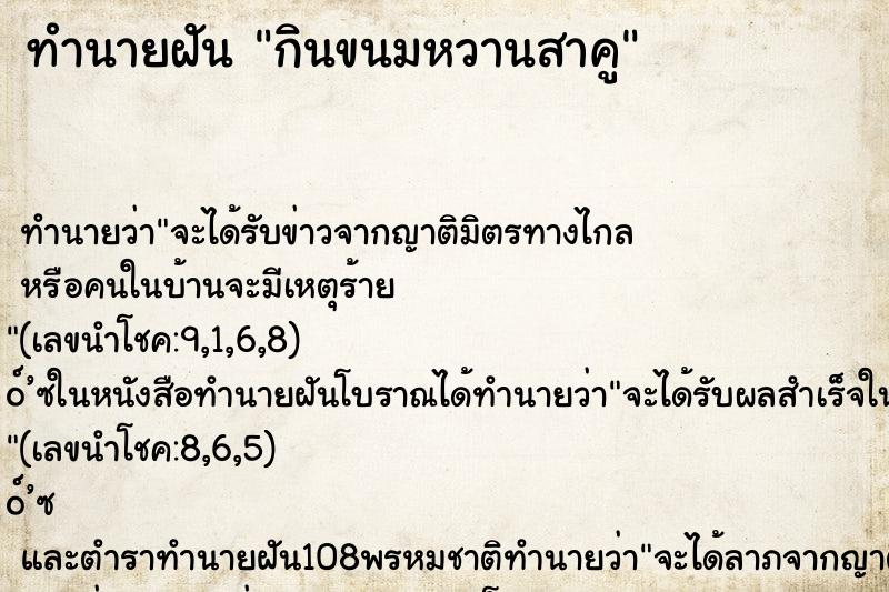 ทำนายฝันกินขนมหวานสาคู ทำนายฝันทำนายฝันกินขนมหวานสาคู