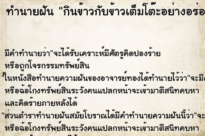 ทำนายฝัน กินข้าวกับข้าวเต็มโต๊ะอย่างอร่อย ตำราโบราณ แม่นที่สุดในโลก