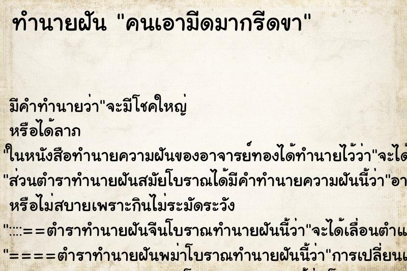 ทำนายฝัน คนเอามีดมากรีดขา ทำนายฝัน คนเอามีดมากรีดขา