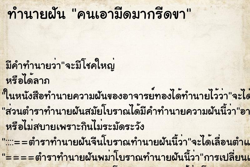 ทำนายฝัน คนเอามีดมากรีดขา ตำราโบราณ แม่นที่สุดในโลก