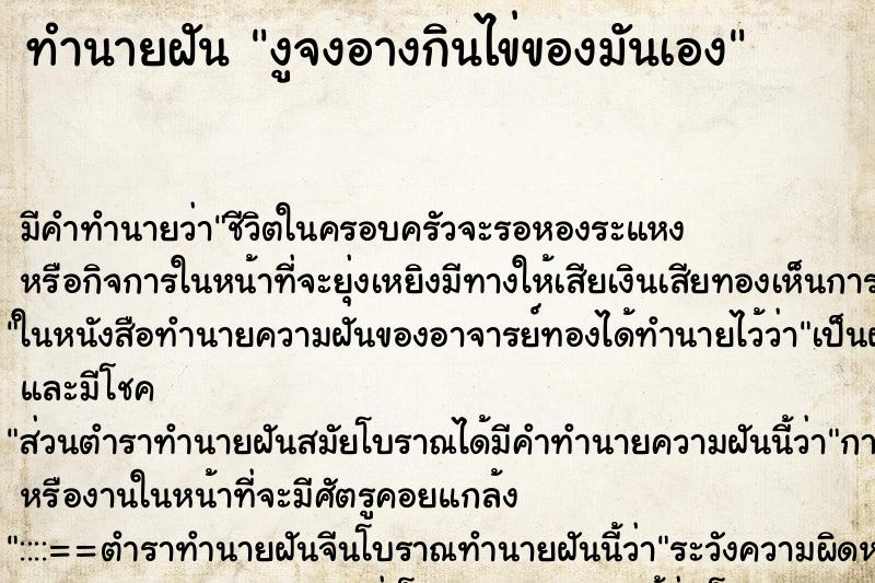 ทำนายฝัน งูจงอางกินไข่ของมันเอง ทำนายฝัน งูจงอางกินไข่ของมันเอง