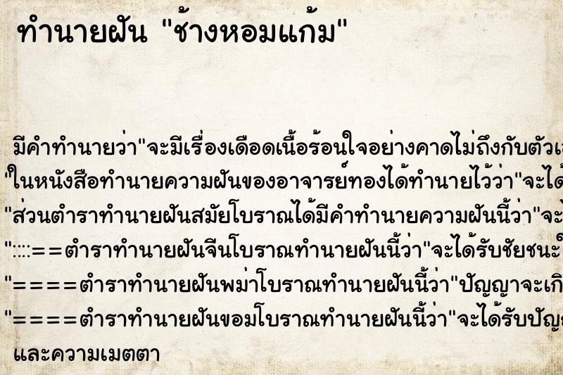 ทำนายฝัน ช้างหอมแก้ม ทำนายฝัน ช้างหอมแก้ม