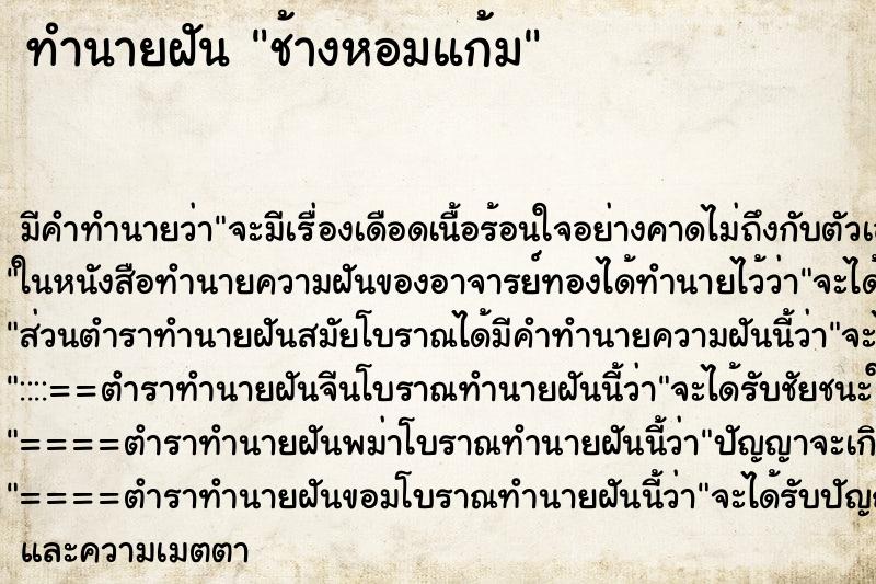 ทำนายฝัน ช้างหอมแก้ม ตำราโบราณ แม่นที่สุดในโลก