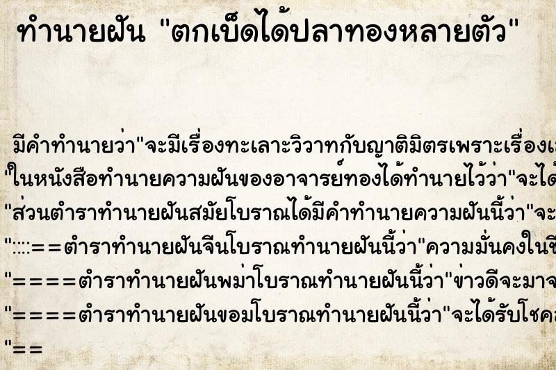 ทำนายฝันทำนายฝันตกเบ็ดได้ปลาทองหลายตัว