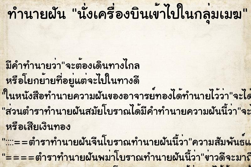 ทำนายฝันนั่งเครื่องบินเข้าไปในกลุ่มเมฆ ทำนายฝันทำนายฝันนั่งเครื่องบินเข้าไปในกลุ่มเมฆ