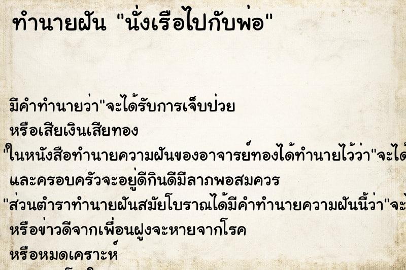 ทำนายฝัน นั่งเรือไปกับพ่อ ทำนายฝัน นั่งเรือไปกับพ่อ