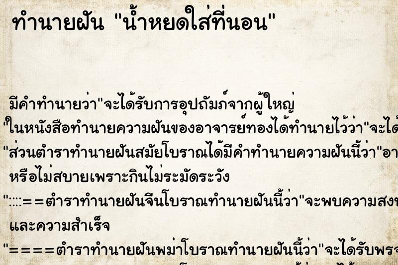 ทำนายฝัน น้ำหยดใส่ที่นอน ทำนายฝัน น้ำหยดใส่ที่นอน
