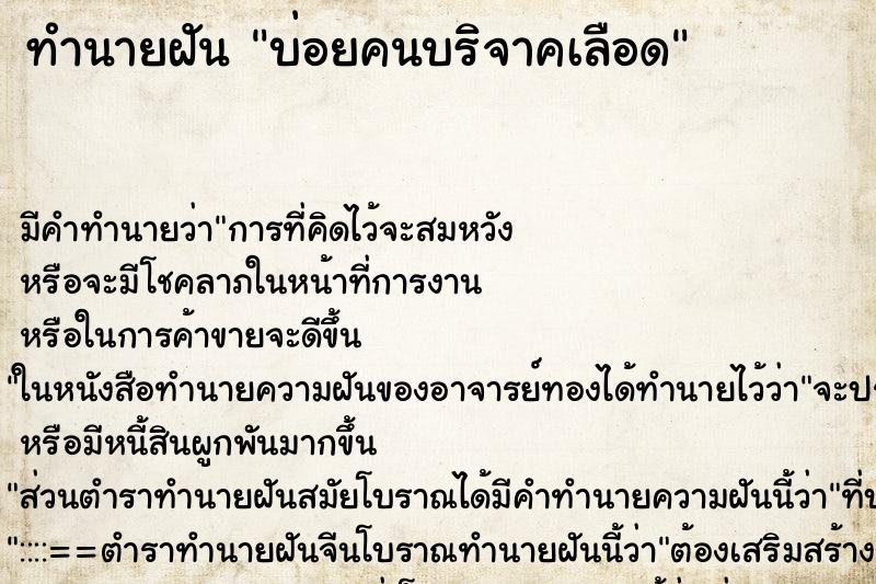 ทำนายฝันทำนายฝันบ่อยคนบริจาคเลือด