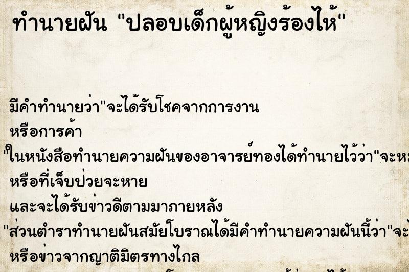 ทำนายฝัน ปลอบเด็กผู้หญิงร้องไห้ ตำราโบราณ แม่นที่สุดในโลก