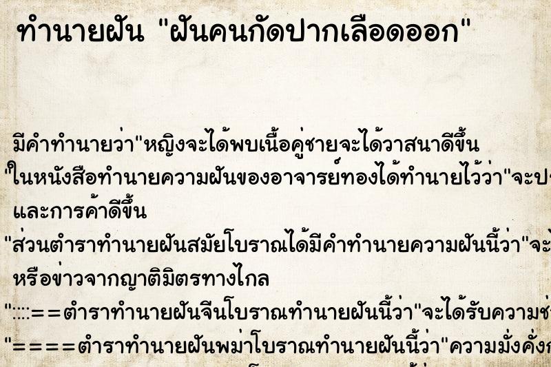 ทำนายฝัน ฝันคนกัดปากเลือดออก ทำนายฝัน ฝันคนกัดปากเลือดออก