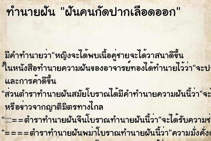 ทำนายฝัน ฝันคนกัดปากเลือดออก ตำราโบราณ แม่นที่สุดในโลก