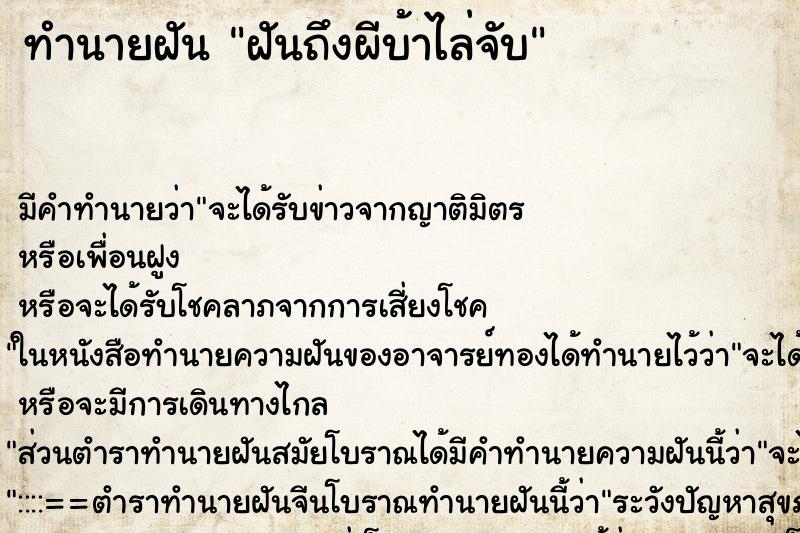 ทำนายฝันทำนายฝันฝันถึงผีบ้าไล่จับ