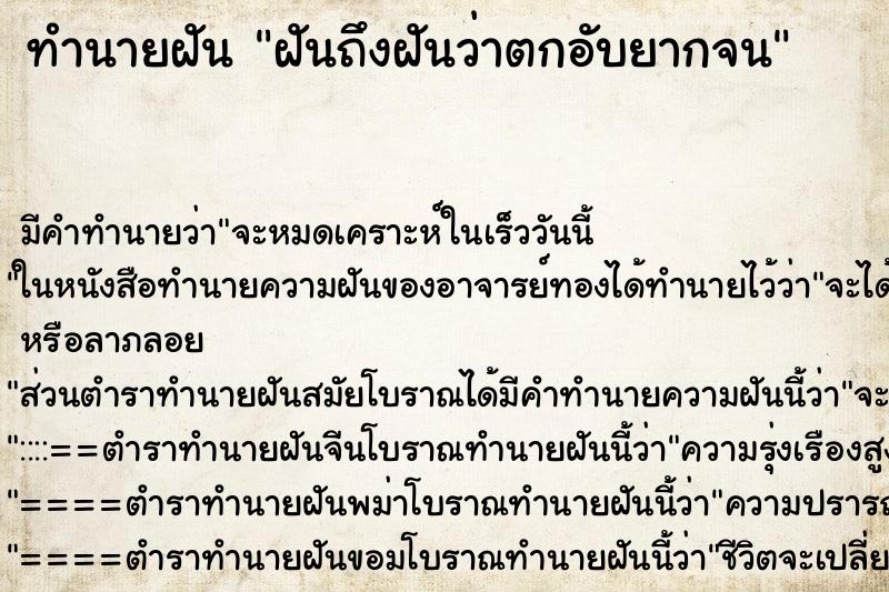 ทำนายฝันทำนายฝันฝันถึงฝันว่าตกอับยากจน