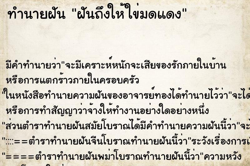 ทำนายฝัน ฝันถึงให้ใข่มดแดง ทำนายฝัน ฝันถึงให้ใข่มดแดง